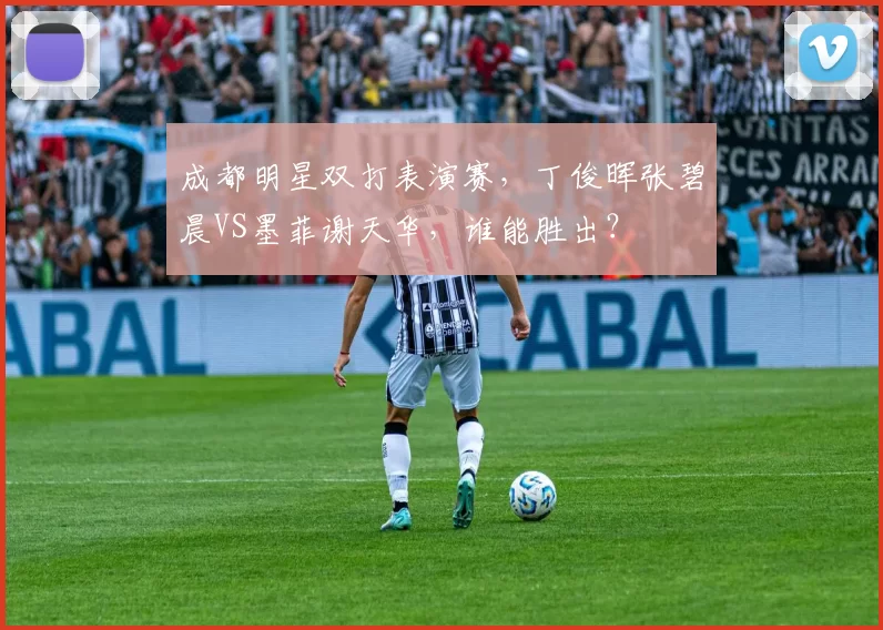 成都明星双打表演赛，丁俊晖张碧晨VS墨菲谢天华，谁能胜出？