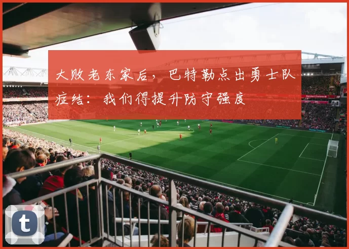 大败老东家后，巴特勒点出勇士队症结：我们得提升防守强度