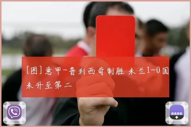 [图]意甲-普利西奇制胜 米兰1-0国米升至第二