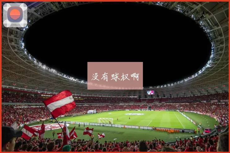 没有球权啊