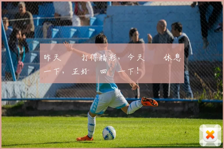 昨天聯賽打得精彩，今天聯賽休息一下，正好來回顧一下！