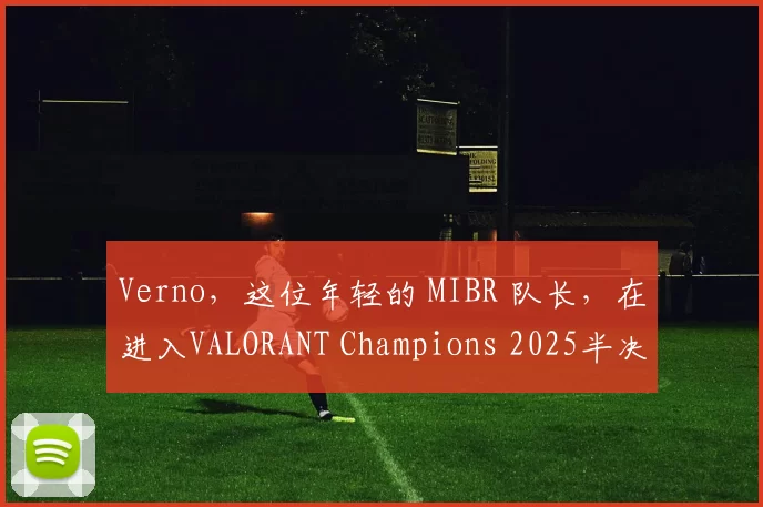 Verno，这位年轻的 MIBR 队长，在进入VALORANT Champions 2025半决赛后分享了他的情感