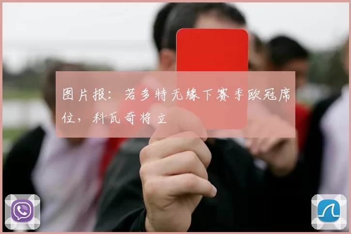 图片报：若多特无缘下赛季欧冠席位，科瓦奇将立
