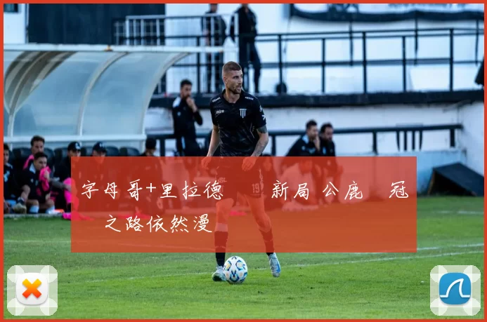 字母哥+里拉德難創新局 公鹿總冠軍之路依然漫長