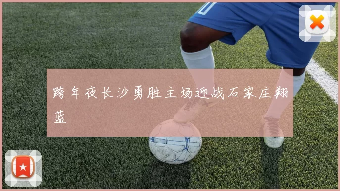 跨年夜长沙勇胜主场迎战石家庄翔蓝