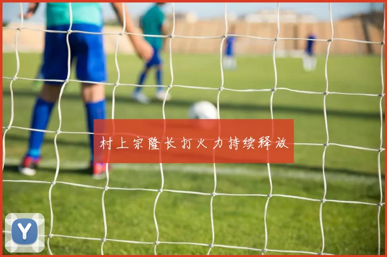 村上宗隆长打火力持续释放