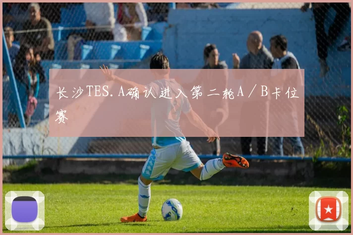 长沙TES.A确认进入第二轮A／B卡位赛