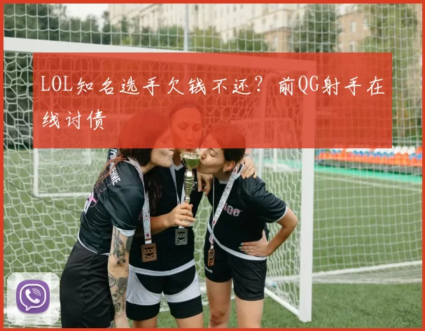 LOL知名选手欠钱不还？前QG射手在线讨债