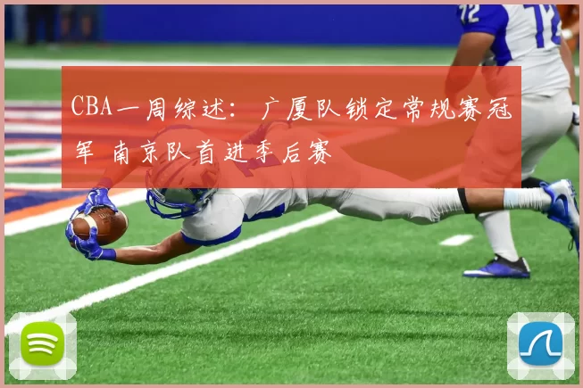 CBA一周综述：广厦队锁定常规赛冠军 南京队首进季后赛