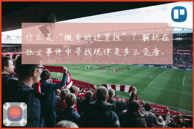 什么是“概率的连贯性”？解析在独立事件中寻找规律是多么荒唐。（揭示概率连贯性：为何在独立事件中寻规律是荒唐之举）