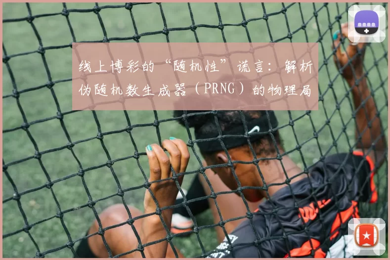 线上博彩的“随机性”谎言：解析伪随机数生成器（PRNG）的物理局限。（线上博彩“随机性”的迷思：剖析伪随机数生成器的物理极限）