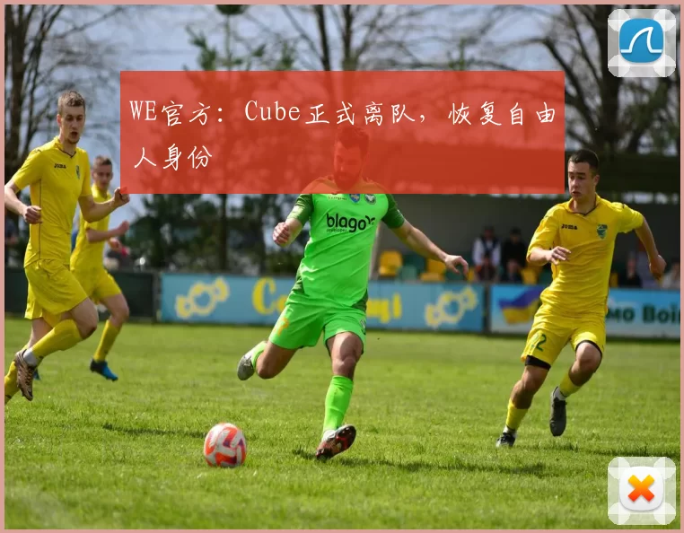 WE官方：Cube正式离队，恢复自由人身份