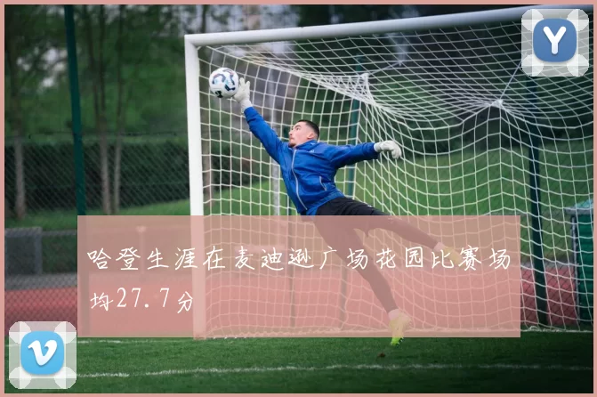 哈登生涯在麦迪逊广场花园比赛场均27.7分