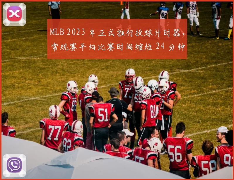 MLB 2023 年正式推行投球计时器，常规赛平均比赛时间缩短 24 分钟