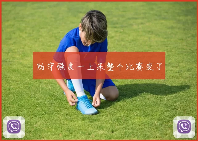 防守强度一上来整个比赛变了