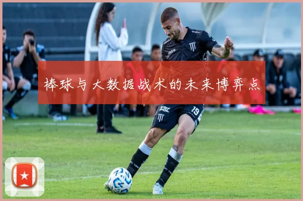 棒球与大数据战术的未来博弈点