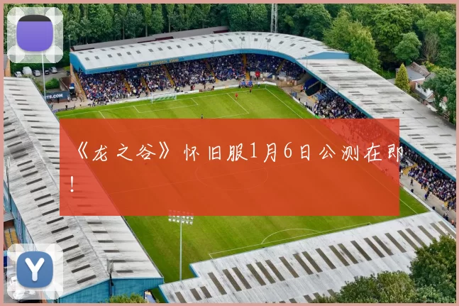 《龙之谷》怀旧服1月6日公测在即！
