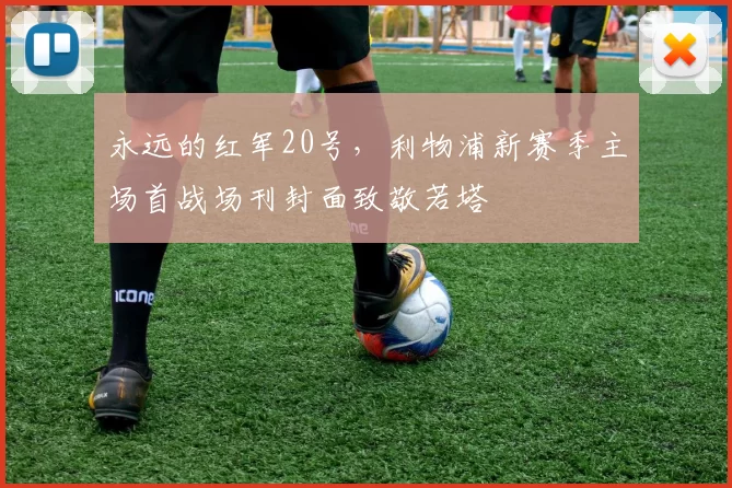 永远的红军20号，利物浦新赛季主场首战场刊封面致敬若塔