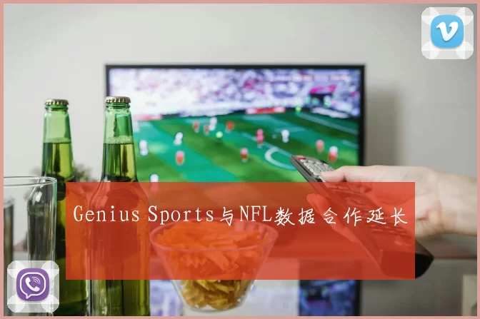Genius Sports与NFL数据合作延长