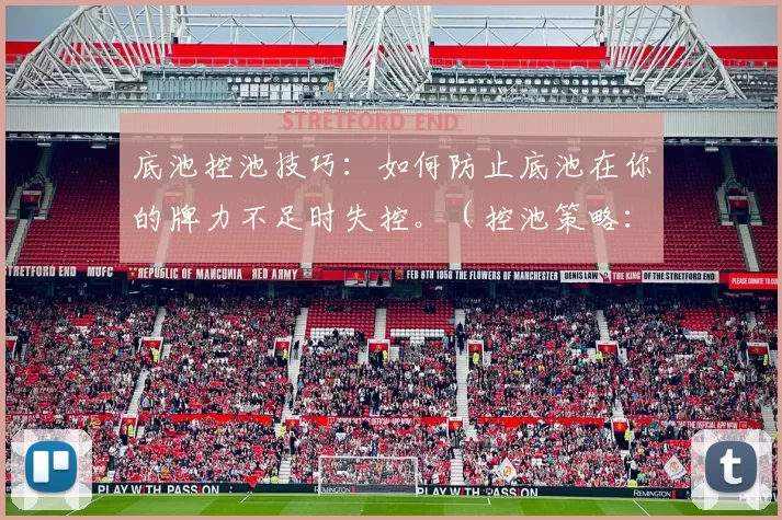 底池控池技巧：如何防止底池在你的牌力不足时失控。（控池策略：牌力不足时如何避免底池失控）