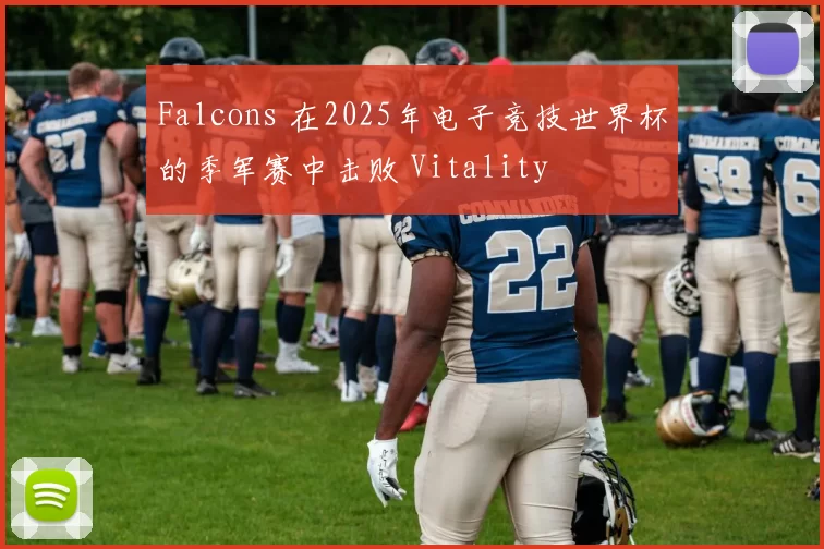 Falcons 在2025年电子竞技世界杯的季军赛中击败 Vitality