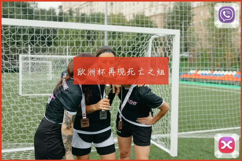 欧洲杯再现死亡之组