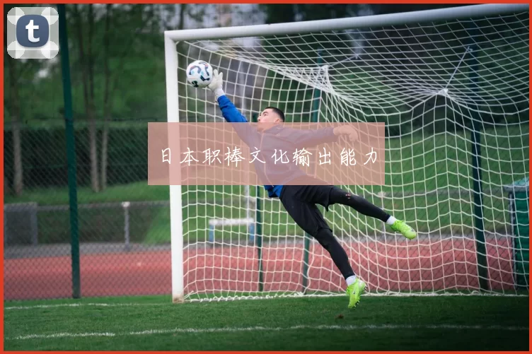 日本职棒文化输出能力
