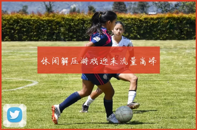 休闲解压游戏迎来流量高峰