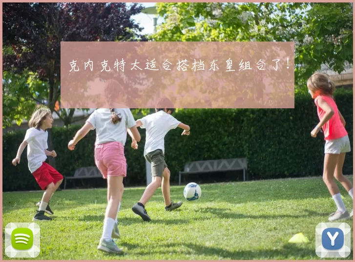 克内克特太适合搭档东皇组合了！