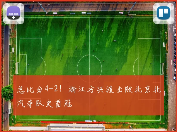总比分4-2！浙江方兴渡击败北京北汽夺队史首冠