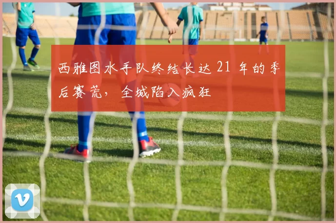 西雅图水手队终结长达 21 年的季后赛荒，全城陷入疯狂