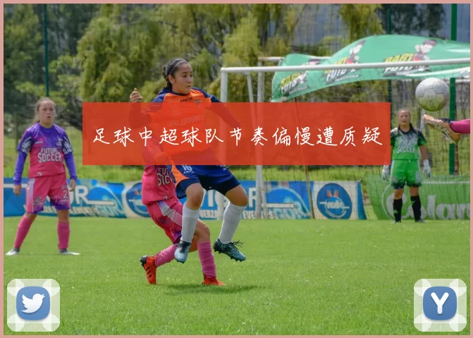 足球中超球队节奏偏慢遭质疑