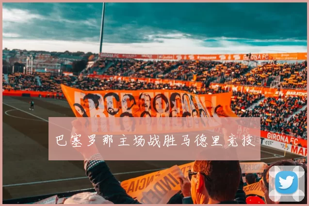 巴塞罗那主场战胜马德里竞技