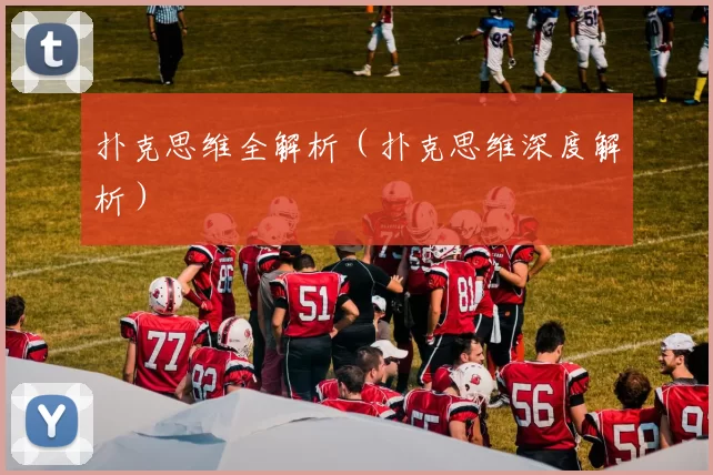 扑克思维全解析（扑克思维深度解析）
