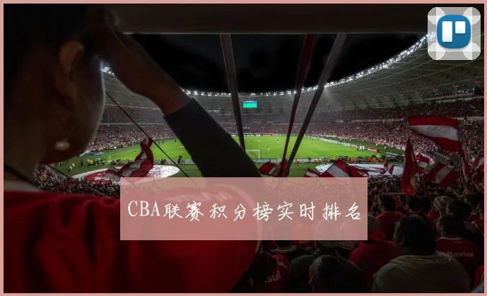 CBA联赛积分榜实时排名