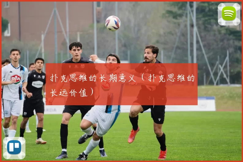 扑克思维的长期意义（扑克思维的长远价值）