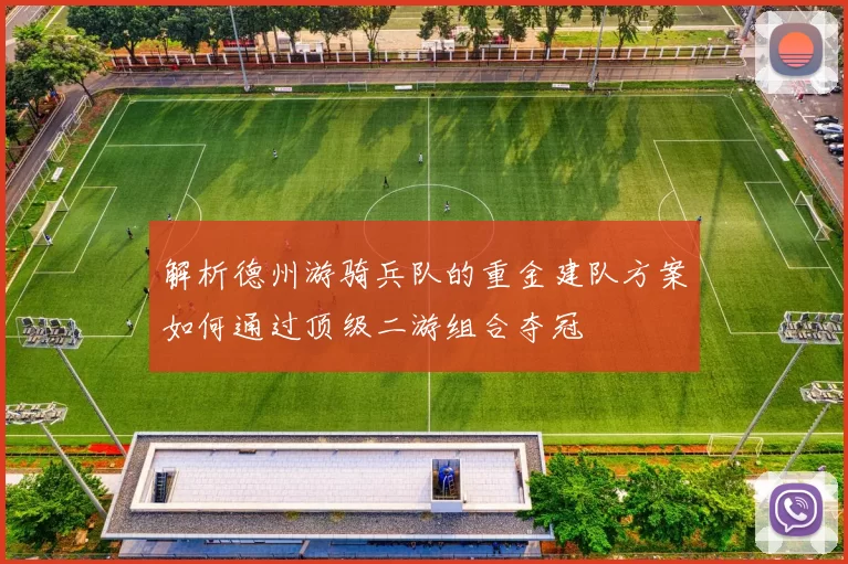 解析德州游骑兵队的重金建队方案如何通过顶级二游组合夺冠