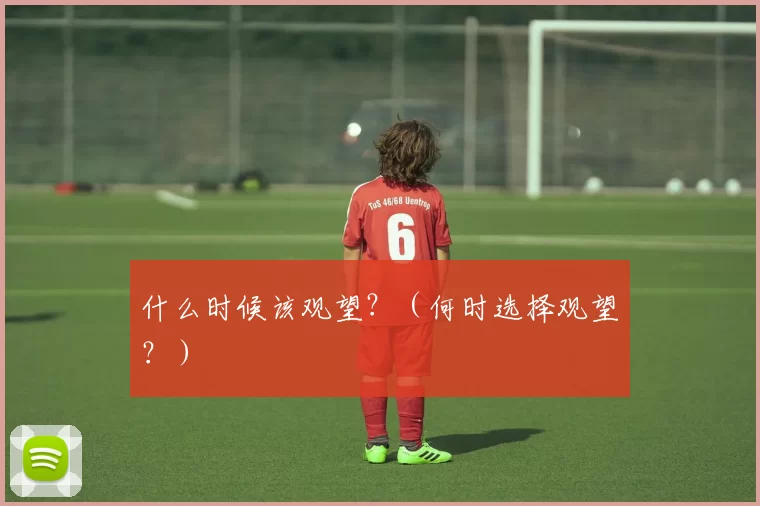 什么时候该观望？（何时选择观望？）