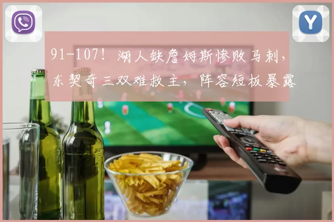 91-107！湖人缺詹姆斯惨败马刺，东契奇三双难救主，阵容短板暴露