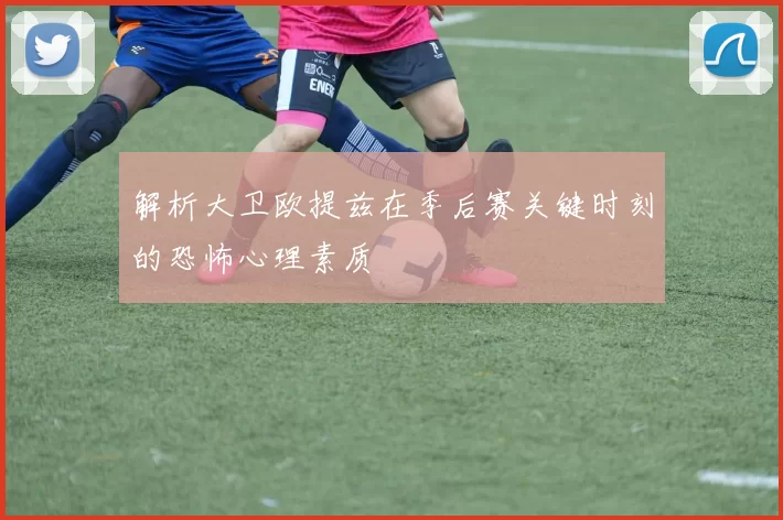 解析大卫欧提兹在季后赛关键时刻的恐怖心理素质