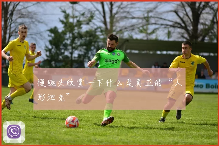 慢镜头欣赏一下什么是真正的“人形坦克”