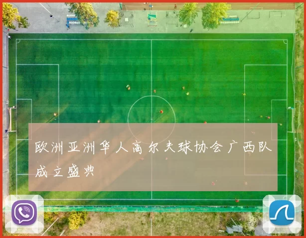 欧洲亚洲华人高尔夫球协会广西队成立盛典