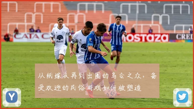 从纸嫁衣再到出圈的乌合之众，备受欢迎的民俗游戏如何被塑造