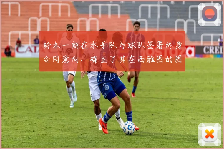 铃木一朗在水手队与球队签署终身合同意向，确立了其在西雅图的图腾地位