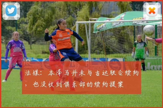 法媒：本泽马并未与吉达联合续约，也没收到俱乐部的续约提案