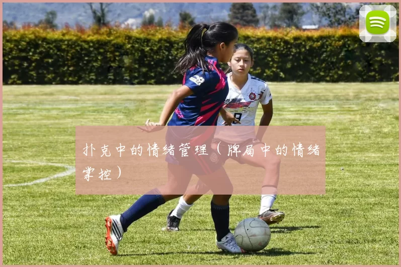 扑克中的情绪管理（牌局中的情绪掌控）