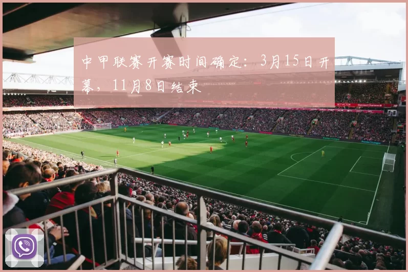 中甲联赛开赛时间确定：3月15日开幕，11月8日结束