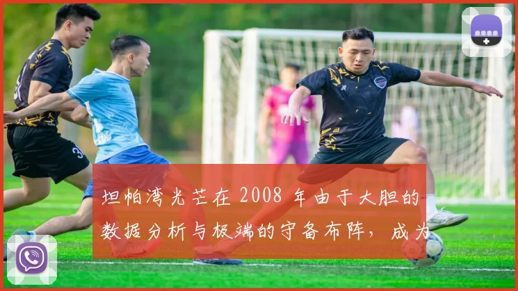 坦帕湾光芒在 2008 年由于大胆的数据分析与极端的守备布阵，成为联盟战术先驱