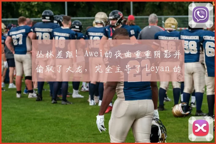 丛林差距！Awei的夜曲重重阴影并偷取了大龙，完全主导了 Leyan 的图标战队，取得了首场胜利。