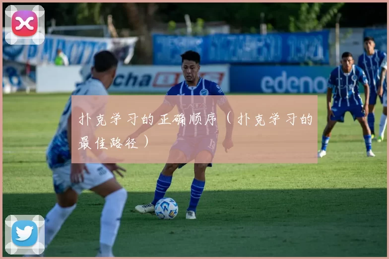 扑克学习的正确顺序（扑克学习的最佳路径）